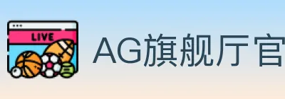 AG旗舰厅官网官方平台 logo